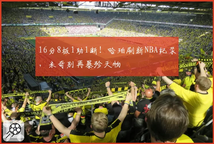 16分8板1助1断！哈珀刷新NBA纪录，米奇别再暴殄天物