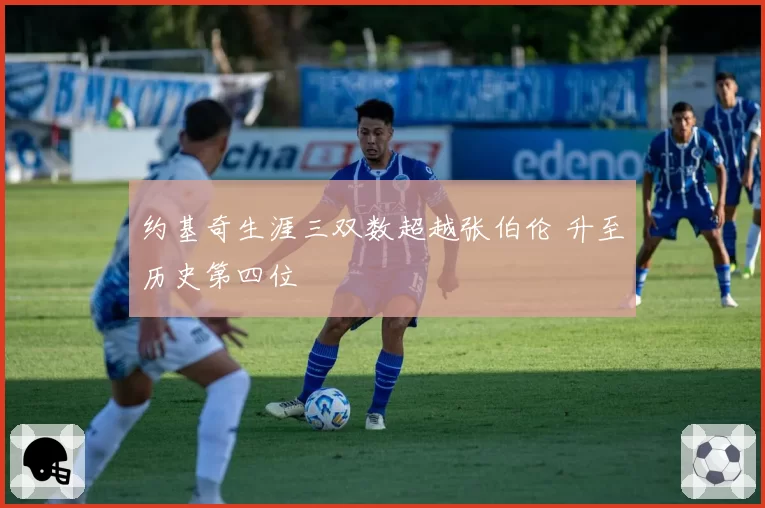 约基奇生涯三双数超越张伯伦 升至历史第四位