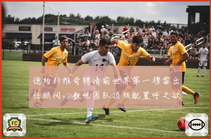 德约科维奇聘请前世界第一穆雷出任顾问,教练团队顶级配置呼之欲出