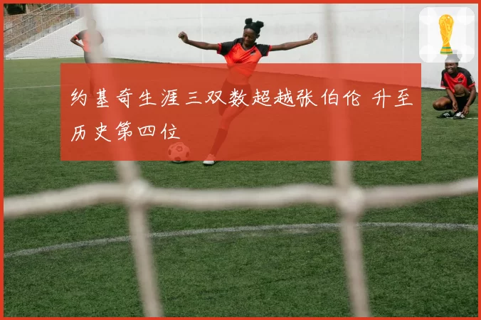 约基奇生涯三双数超越张伯伦 升至历史第四位