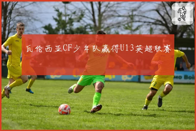 瓦伦西亚CF少年队赢得U13英超联赛