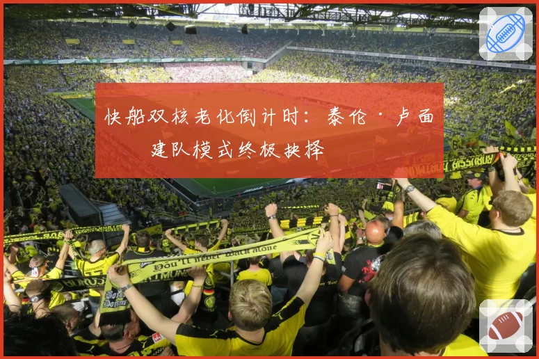 快船双核老化倒计时：泰伦·卢面临建队模式终极抉择