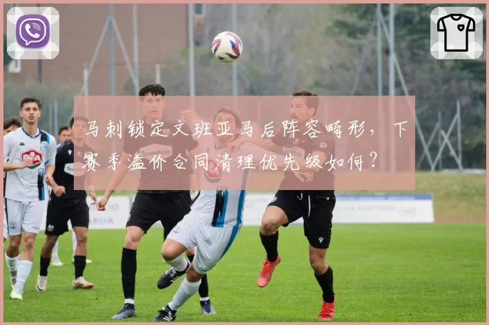 马刺锁定文班亚马后阵容畸形,下赛季溢价合同清理优先级如何?