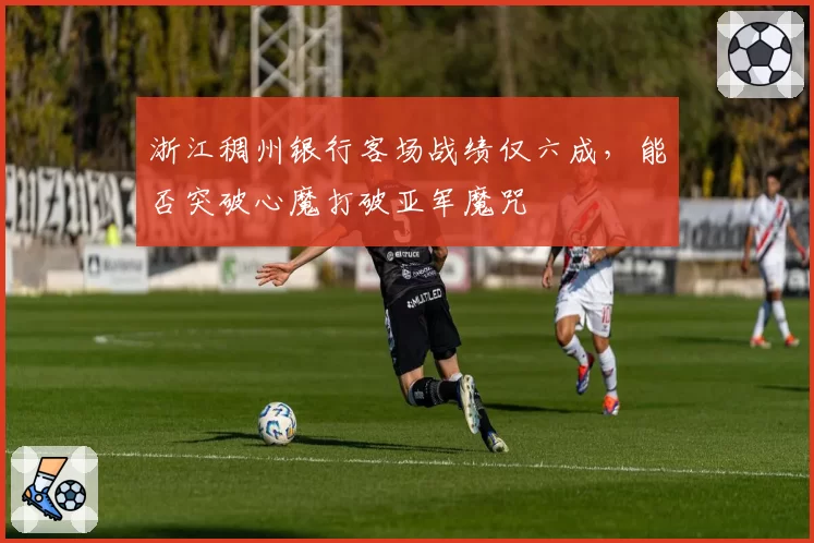 浙江稠州银行客场战绩仅六成，能否突破心魔打破亚军魔咒