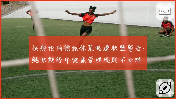 快船伦纳德轮休策略遭联盟警告，鲍尔默怒斥健康管理规则不合理