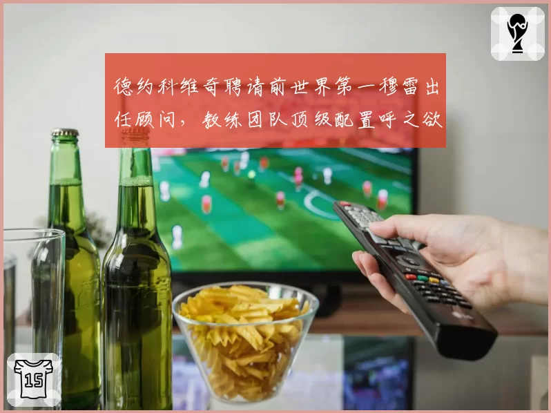 德约科维奇聘请前世界第一穆雷出任顾问,教练团队顶级配置呼之欲出