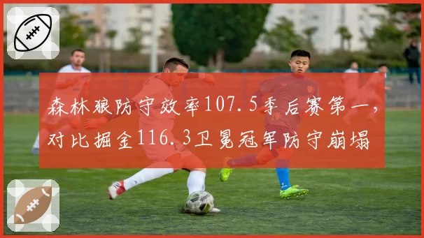 森林狼防守效率107.5季后赛第一,对比掘金116.3卫冕冠军防守崩塌