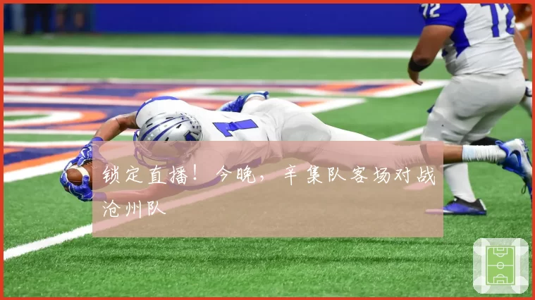 锁定直播!今晚,辛集队客场对战沧州队