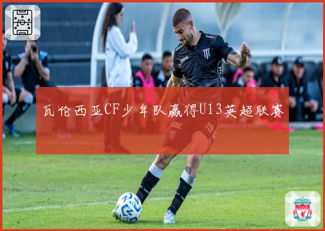 瓦伦西亚CF少年队赢得U13英超联赛